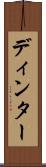 ディンター Scroll