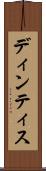 ディンティス Scroll