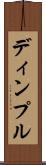 ディンプル Scroll