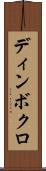 ディンボクロ Scroll