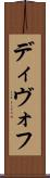 ディヴォフ Scroll