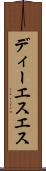 ディーエスエス Scroll