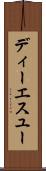 ディーエスユー Scroll