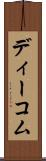 ディーコム Scroll