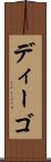 ディーゴ Scroll