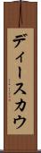 ディースカウ Scroll