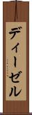 ディーゼル Scroll