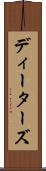 ディーターズ Scroll