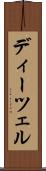 ディーツェル Scroll