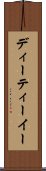 ディーティーイー Scroll