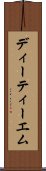 ディーティーエム Scroll