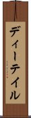 ディーテイル Scroll