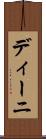 ディーニ Scroll