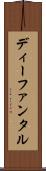 ディーファンタル Scroll