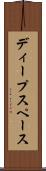 ディープ・スペース Scroll