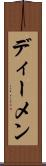 ディーメン Scroll
