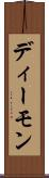 ディーモン Scroll