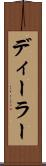 ディーラー Scroll
