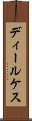 ディールケス Scroll