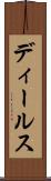 ディールス Scroll