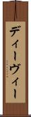 ディーヴィー Scroll