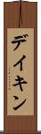 デイキン Scroll
