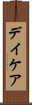 デイケア Scroll