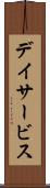 デイサービス Scroll