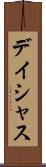 デイシャス Scroll