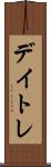 デイトレ Scroll