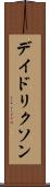 デイドリクソン Scroll