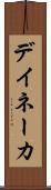 デイネーカ Scroll