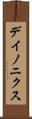 デイノニクス Scroll