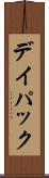 デイ・パック Scroll
