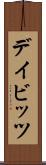 デイビッツ Scroll