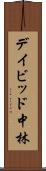 デイビッド中林 Scroll