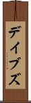 デイブズ Scroll