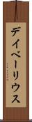デイベーリウス Scroll