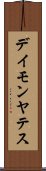 Damon Yates Scroll