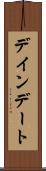 デインデート Scroll
