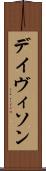 デイヴィソン Scroll