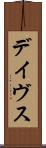 デイヴス Scroll