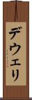 デウェリ Scroll