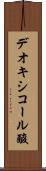 デオキシコール酸 Scroll