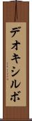デオキシルボ Scroll