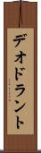 デオドラント Scroll