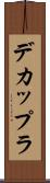 デカップラ Scroll