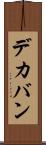 デカバン Scroll