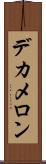 デカメロン Scroll