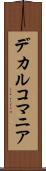 デカルコマニア Scroll